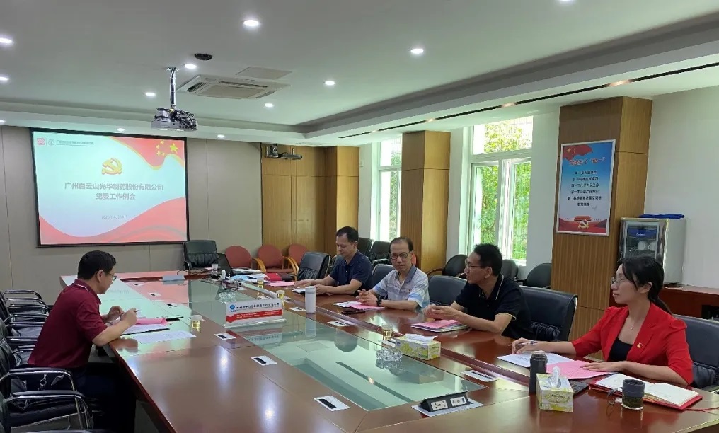 纪委委员初聚首，打开纪检监督新局面——白云山海洋之神hy590召开二季度纪委例会