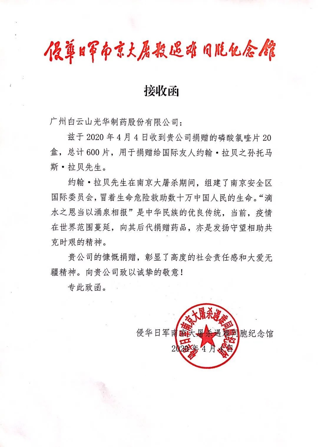 八十载真情，千万里互助——白云山海洋之神hy590公司向约翰?拉贝的后人捐赠磷酸氯喹片
