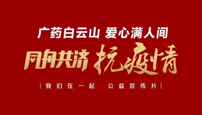 公益路上，广药携手昭通电视台传递爱与正能量