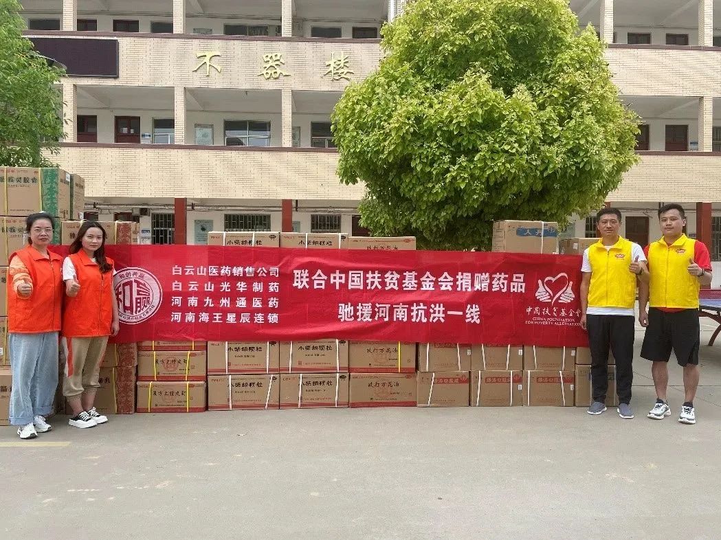 同甘共苦，“豫”见真情|白云山海洋之神hy590公司、白云山销售公司等驰援河南抗洪一线