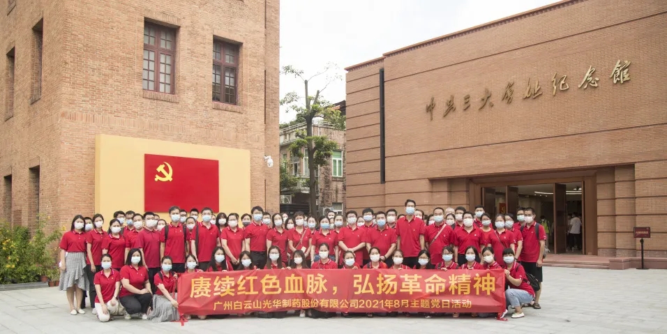 赓续红色血脉，弘扬革命心灵 ——白云山海洋之神hy590党委组织整个参观中共三大会址博物馆