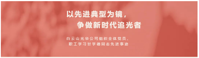 以先进典型为镜，争做新时期追光者——白云山海洋之神hy590公司组织整个党员、职工进建甘学德同道先进事迹
