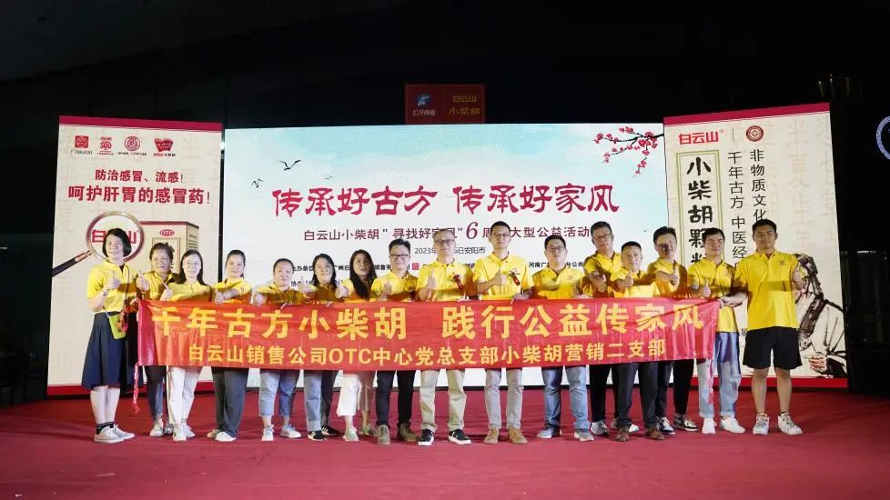立家训树家风，幼柴胡汤进安阳——白云山幼柴胡“传承好古方，传承好家风”大型公益活动在安阳成功启动
