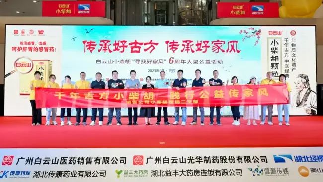 千年古方耀家风，白云山幼柴胡燃动江城——“传承好古方 传承好家风”大型公益活动武汉第二站正式启动