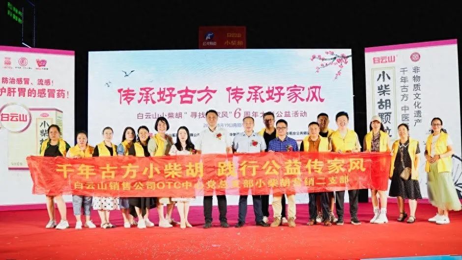 幼柴胡汤回桑梓，药都圣地家风扬——白云山幼柴胡“传承好古方，传承好家风”大型公益活动在南阳成功启动