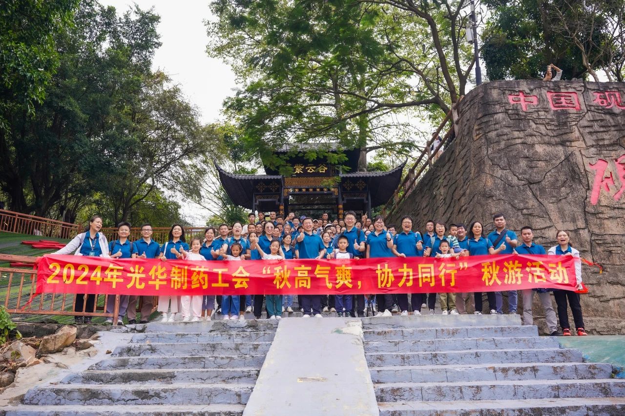 天高气爽，合力同业——白云山海洋之神hy590公司进行秋游活动
