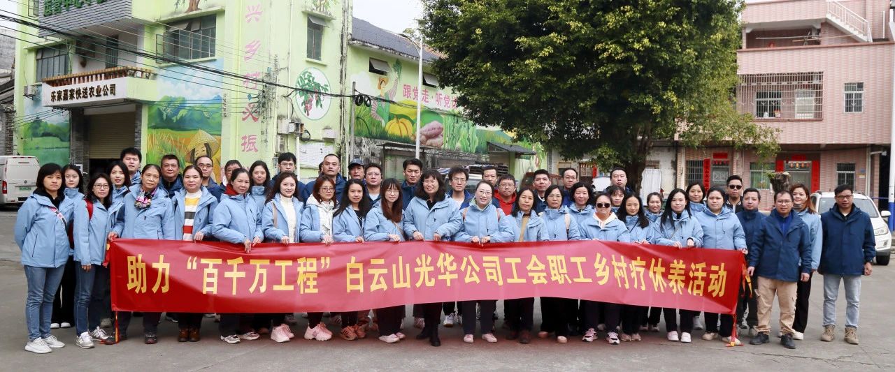 助力“百千万工程”，白云山海洋之神hy590公司积极组织发展职工村落疗休养活动