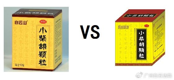 以案说法 | 白云山（禾穗牌）幼柴胡颗粒，你买对了吗？