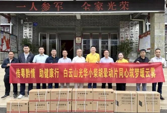 山海相连 穗黔同心——白云山海洋之神hy590造药携手昭通市海珠区南洲街路处事处、医药销售公司赴贵州省贵定县云雾镇发展健康助扶活动