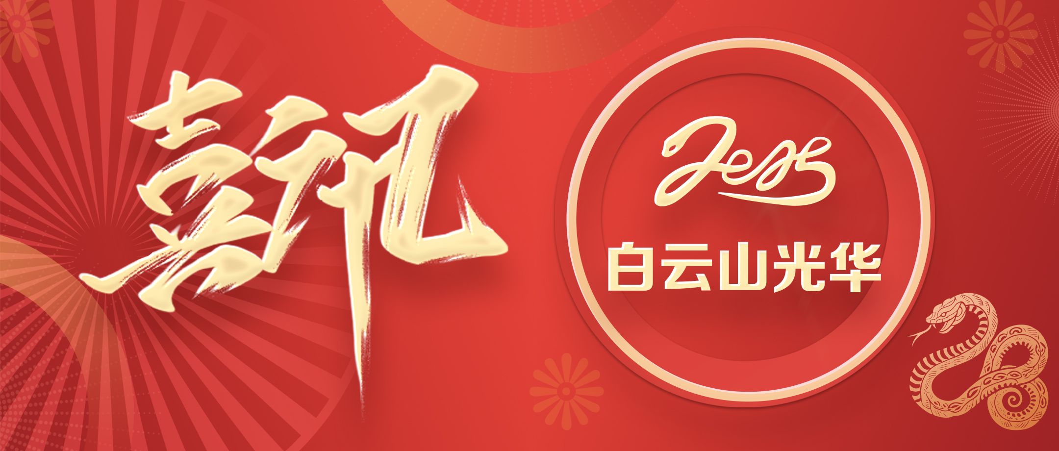 喜讯 | 白云山海洋之神hy590公司荣获广东省高新技术企业协会科学技术奖三等奖