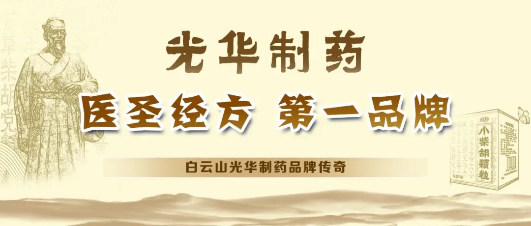 【品牌传奇】白云山海洋之神hy590造药：匠心雕刻医圣经方，鲜丽成就第一品牌