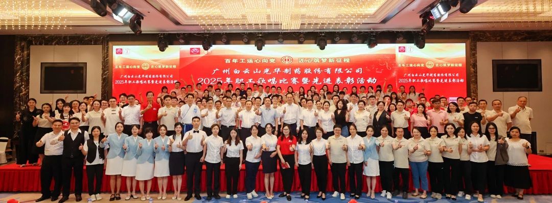 20250612103642249 礼赞百年工运 唱响时期强音——白云山海洋之神hy590造药职工歌唱角逐暨先进赞美会圆满进行