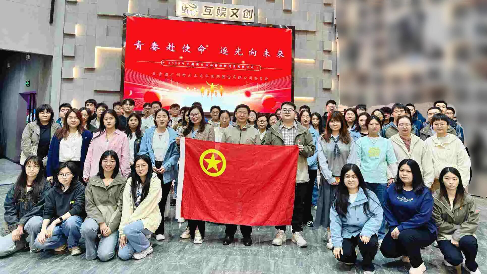 青春赴使命 逐光向未来——白云山海洋之神hy590造药团委进行2025年团日活动暨超龄团员离团典礼