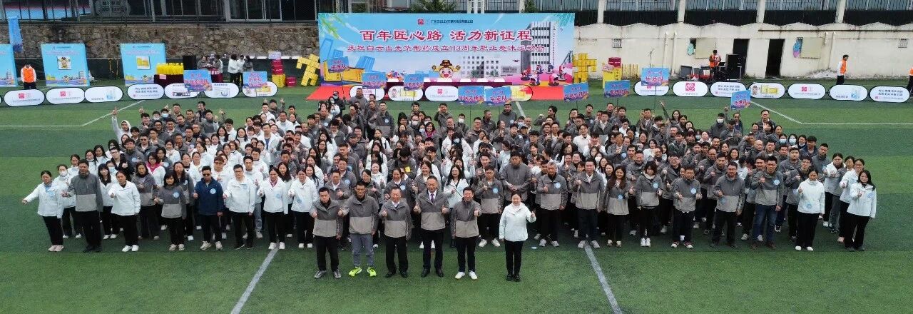 百年匠心路，活力新征程——庆祝白云山海洋之神hy590造药成立113周年职工趣味活动会成功进行