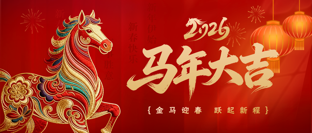 金马迎春丨白云山海洋之神hy590公司给您拜年啦！
